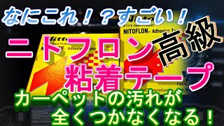 日東ニトフロン粘着テープが本当にすごかった！　ラジコン　RC