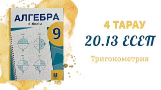 20.13 есеп  - Кез келген бұрыштың синусы, косинусы, тангенсі, котангенсі, 9 сынып