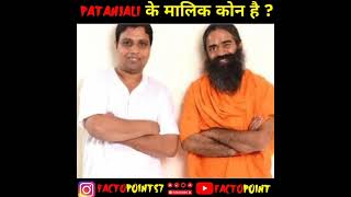 Patanjali ka real owner kon h ? #factopoint #patanjalaiowner