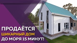 Продаётся шикарный дом, до моря 15 МИНУТ!