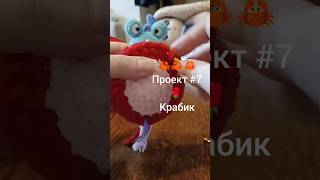 🦀 проект #7 Вязаный краб 13 см Ссылки в комментариях