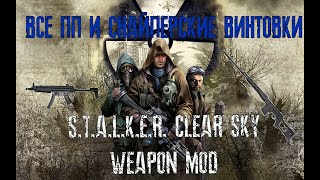 ВСЕ ПП И СНАЙПЕРСКИЕ ВИНТОВКИ STALKER CLEAR SKY WEAPON MOD