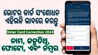 How to Voter ID Card Correction Online 2024 | voter card correction kaise kare | name change in odia