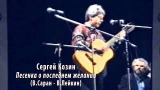 Сергей Козин - Песенка о последнем желании (В.Саран - В.Лейкин)