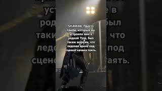 SHAMAN: "Родные, не переживайте, профессию пока менять не планирую. Пел, пою и буду петь."