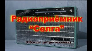 Радиоприёмник "Селга" (Обзоры ретро-техники)