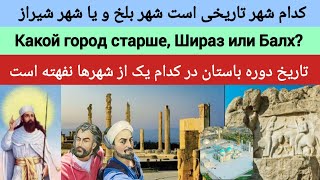 کدام شهر تاریخی است شیراز یا بلخ | Какой город старше, Шираз или Балх?