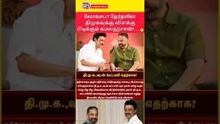 Kamal will form an alliance with DMK in the Lok Sabha elections 🔥| #shortsfeed #shorts #breakingnews