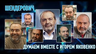 ДУМАЕМ ВМЕСТЕ С ИГОРЕМ ЯКОВЕНКО