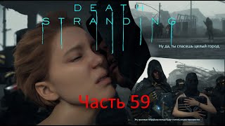 Death Stranding Часть 59