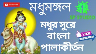 Modhu Mongal bengali pala kirton / মধুমঙ্গল মধুর সুরে বাংলা পালাকীর্তন / SPStudio.