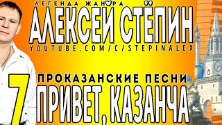 Алексей Стёпин - 7 проказанских песен #казань #волга