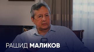 Рашид Маликов:  интервью дома