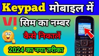 keypad mobile me Vi sim ka number kaise nikale 2024 | vi sim ka number kaise pata Karen | new update