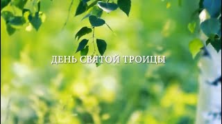 День Святой Троицы