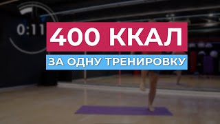 400 Ккалл за тренировку. Функциональное кардио тренировка.