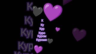 Куроми💜🖤