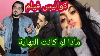 كواليس فيلم ماذا لو كانت النهاية