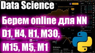 Одновременное скачивание таймфреймов для Нейросети #4