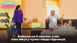 Це не зрада - це ІПСО! Дружина застукала чоловіка з коханкою | Єдиний Квартал 2024