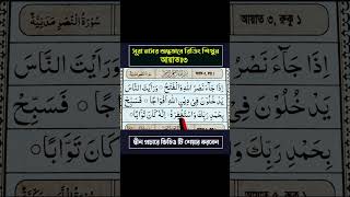 সূরা নাসর শুদ্ধ করে রিডিং শিখুন আয়াত ৩ #shortsyoutube #short #shorts #shortvideo #quran