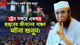 ট্রেন সফরে হুজুরের জীবনের বাস্তব ঘটনা ! মুফতী নজরুল ইসলাম কাসেমী, Mufti Nazrul Islam Kasemi