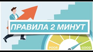 Измени свою жизнь за 2 минуты//Как повысить эффективность и бороться с прокрастинацией?