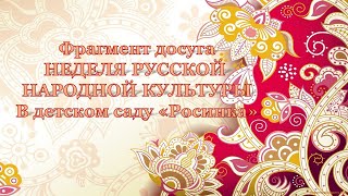 Фрагмент досуга.НЕДЕЛЯ РУССКОЙ НАРОДНОЙ КУЛЬТУРЫ В ДЕТСКОМ САДУ "РОСИНКА"