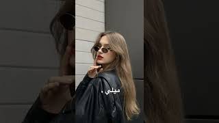 ميلي بخصرك صوبي ميلي 💕