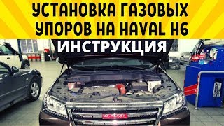 Установка газовых упоров на Haval H6.