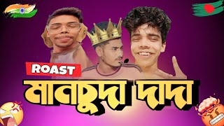 মানচুদা দাদা 🐸  হালকা করে ভরে দিলাম 😾by Ahmed shojib roasted x -