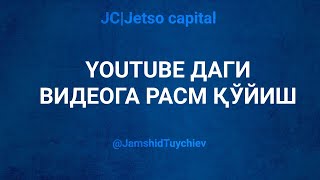 ЮТУБДАГИ ВИДЕО УСТИГА РАСМ ҚЎЙИШ