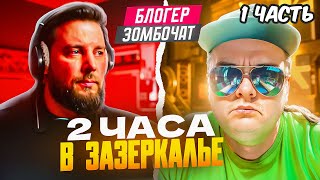 Блогер Zombochat. Два часа фейков и иллюзий из Зазеркалья. ч.1 🔥ЧАТРУЛЕТКА🔥