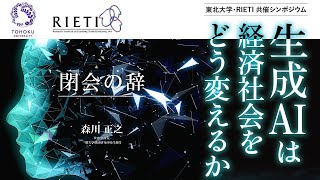 生成AIは経済社会をどう変えるか #4 閉会の辞【東北⼤学・RIETI 共催シンポジウム】