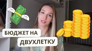 СКОЛЬКО ТРАТИМ НА ДВУХЛЕТКУ | бюджет на ребёнка 2х лет