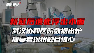 武汉协和医院数据出炉，新冠后遗症原形毕露，痊愈者现状触目惊心