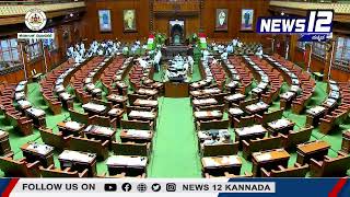 Karnataka Legislative Assembly Session Day 7 Live: 16 ನೇ ವಿಧಾನ ಸಭೆಯ ಮುಂಗಾರು ಅಧಿವೇಶನ ನೇರಪ್ರಸಾರ