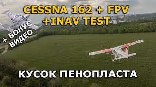 Cessna 162 Skycatcher 1100mm EPO FPV + INAV 2.5 + RunCam 5