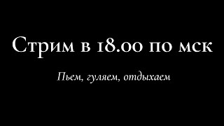 Суббота в берлоге /// Отдыхаем ///