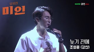 2021 뮤지컬 미인 온라인 쇼케이스ㅣ늦기 전에 빨리 돌아와 주오🎶 '늦기 전에' - 조성윤(강산)