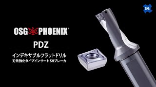 OSG PHOENIXインデキサブルフラットドリルPDZ　刃先強化タイプインサート　SHブレーカ