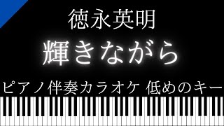 【ピアノ伴奏カラオケ】輝きながら / 徳永英明【低めのキー】