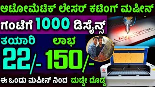 Laser cutting machine Business | How to Start Best Profitable Business | Money Factory Kannada