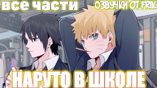 Наруто В Школе | Все части | Озвучки от Frik