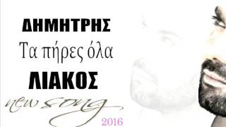 TA PIRES OLA / DIMITRIS LIAKOS - ΤΑ ΠΗΡΕΣ ΟΛΑ ΔΗΜΗΤΡΗΣ ΛΙΑΚΟΣ //2016