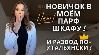 ЛОХОТРОН ПО-ИТАЛЬЯНСКИ! И НОВИНКА В ПАРФ ГАРДЕРОБЕ