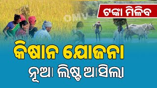 PM Kisan New List 2024-25 in Odia | Kisan Yojana New Apply 2024