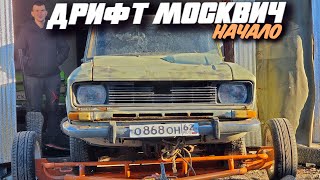 Самый Крутой Москвич для дрифта! Жига подвеска Турботема рычаги Начало