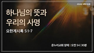 [양재 새벽기도회] 하나님의 뜻과 우리의 사명(요한계시록 5:1-7) | 2024.11.28