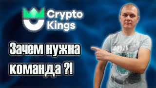 Crypto Kings Зачем нужна команда  Путь к звёздам открыт Инвестиции